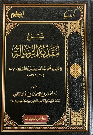 شرح مقدمة الرسالة لابن ابي زيد القيرواني دار ابن الجوزي