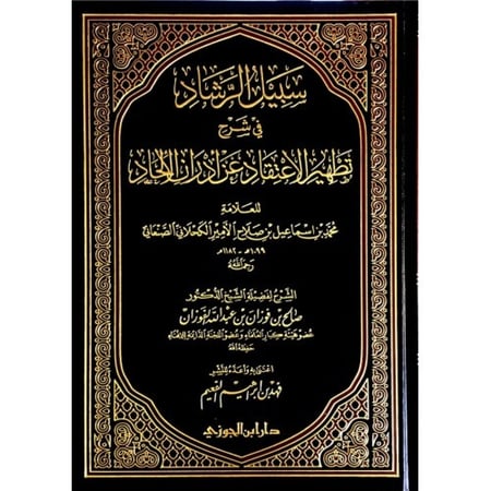 سبيل الرشاد فى شرح تطهير الاعتقاد للامير الصنعانى