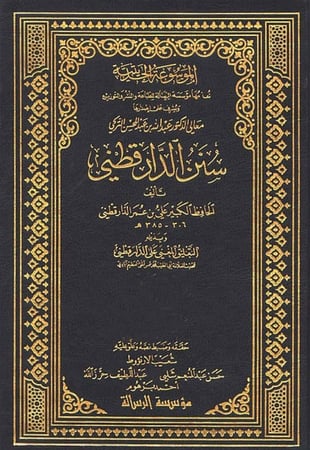 سنن الدار قطني 1/6