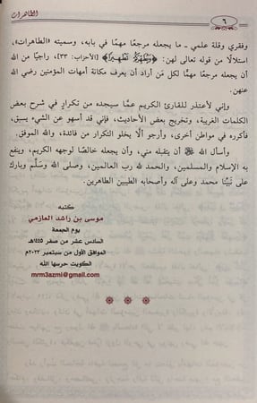 الطاهرات دراسة جامعة ومحررة لسير أمهات المؤمنين رضي الله عنهن