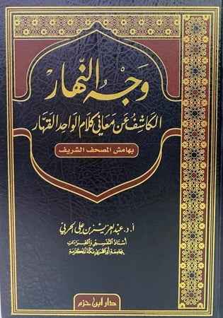 وجه النهار الكاشف عن معاني كلام الواحد القهار