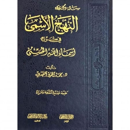 النهج الأسمى في شرح أسماء الله الحسنى