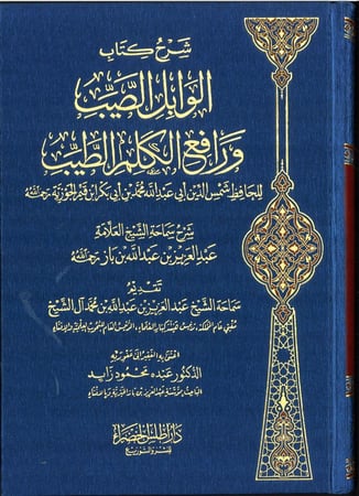 شرح كتاب الوابل الصيب ورفع الكلم الطيب