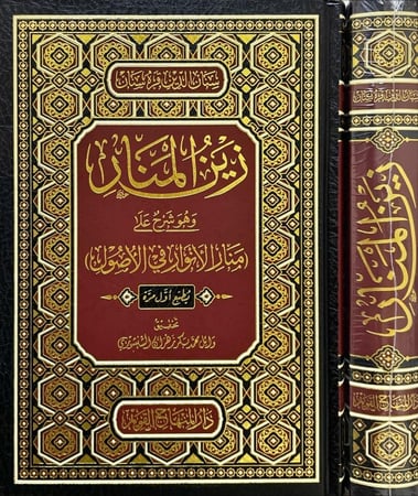 زين المنار شرح منار الانوار في الاصول