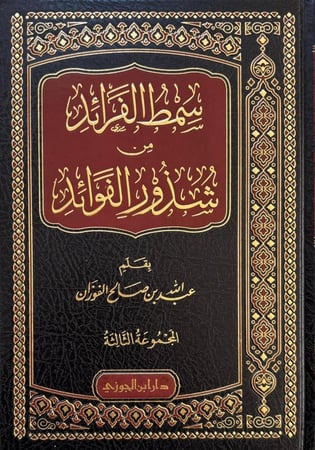 سمط الفرائد من شذور الفوائد الجزء الثالث 3