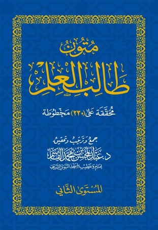 متون طالب العلم المستوى الثانى