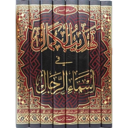 تهذيب الكمال في أسماء الرجال 1-8