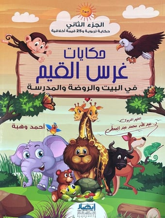 حكايات غرس القيم ج 2
