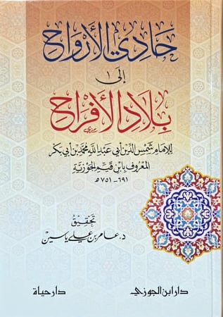 حادي  الارواح الى بلاد الافراح