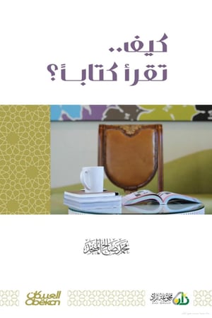 كيف تقرا كتابا