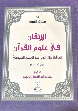 الاتقان في علوم القران 1-2