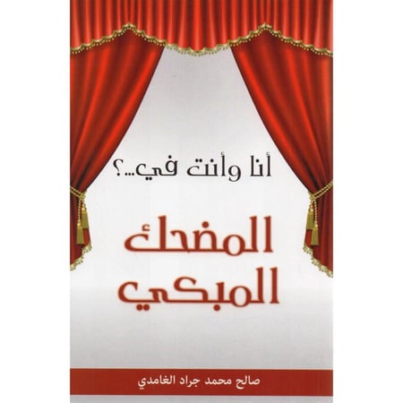 انا وانت في المضحك المبكى
