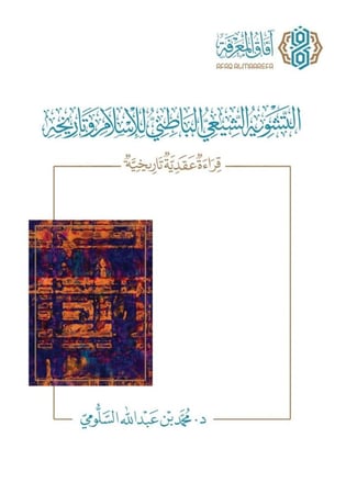 التشوية الشيعي الباطني للاسلام وتاريخة