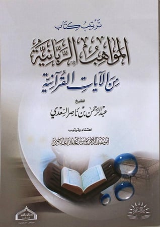 ترتيب كتاب المواهب الربانية من الايات القرانية