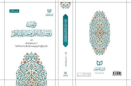 ترتيب روضة الناظر وجنة المناظر لابن قدامة