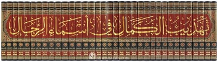 تهذيب الكمال في أسماء الرجال 1-35