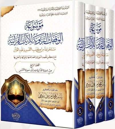 موسوعة الوقفات التربوية للايات القرانية 1-4