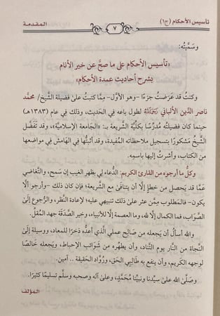 تاسيس الاحكام على ما صح عن خير الانام بشرح احاديث عمدة الاحكام 1-3
