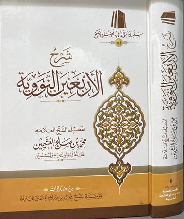 شرح الأربعين النووية