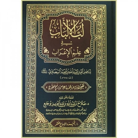 لب الألباب في علم الإعراب