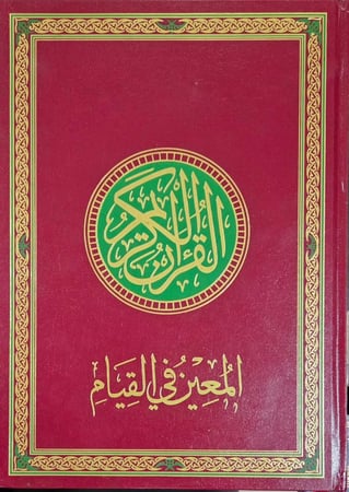 مصحف القيام دبل جوامعي تقسيم موضوعي