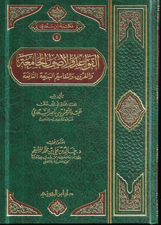 القواعد والأصول الجامعة والفروق مجلد