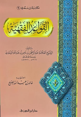القواعد الفقهية غلاف