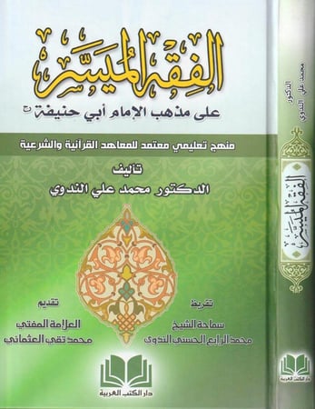 الفقه الميسر على مذهب الامام ابي حنيفة