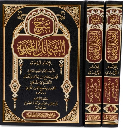 شرح الشمائل المحمدية 1-2
