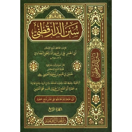 سنن الدار قطني 1-5