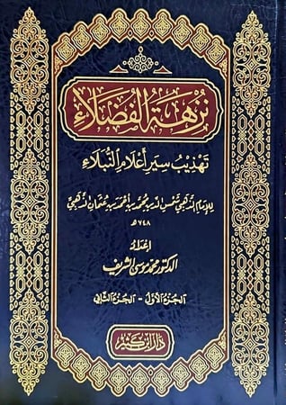 نزهة الفضلاء تهذيب سير اعلام النبلاء للامام الذهبي 1/2