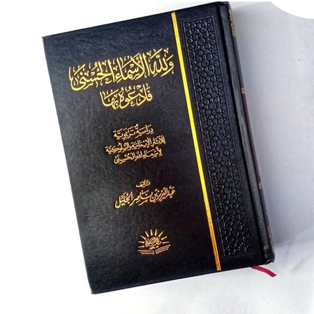 ولله الاسماء الحسنى فادعوه بها