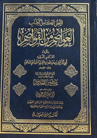النص الكامل لكتاب العواصم من القواصم