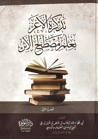 تذكرة الاغر بعلم مصطلح الاثر 1-5