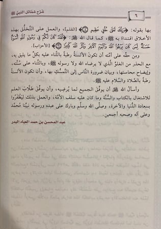 شرح شمائل النبي للترمذي، عبدالرزاق البدر