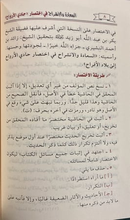 السعادة والانشراح باختصار حادي الأرواح لابن القيم