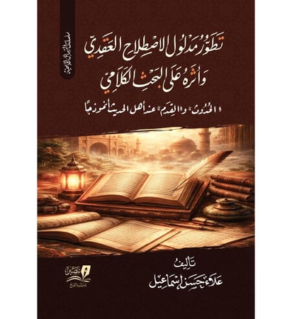 تطور مدلول الاصطلاح العقدي واثرة على البحث الكلامي