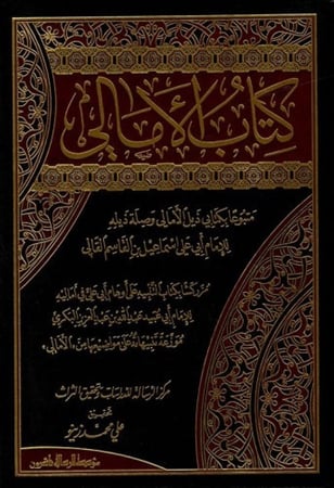 كتاب الأمالي متبوعا بكتابي ذيل الأمالي وصلة ذيله 1-2