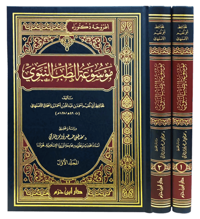 موسوعة الطب النبوي 1-2