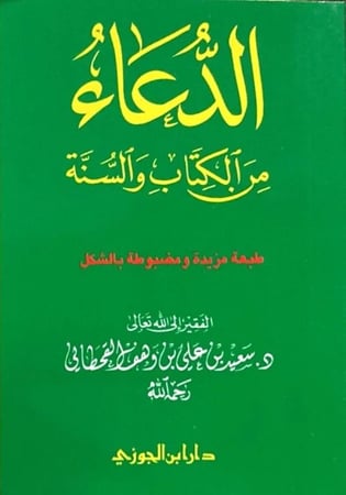 الدعاء من الكتاب والسنة