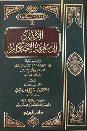 الارشاد الى معرفة الاحكام