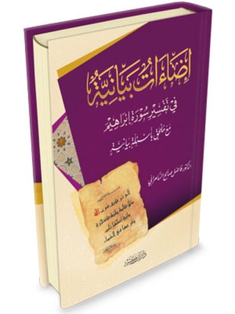 اضاءات بيانية في تفسير سورة ابراهيم
