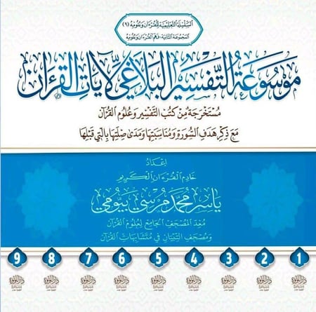 موسوعة التفسير البلاغي لايات القران 1-9
