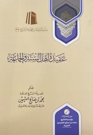 عقيدة اهل السنة والجماعة متجر دار ابن الجوزي