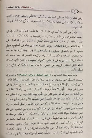 روضة العقلاء ونزهة الفضلاء لابن حبان