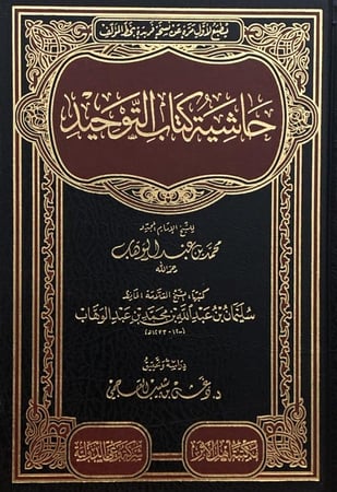 حاشية كتاب التوحيد