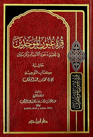 قرة عيون الموحدين فى تحقيق دعوة الانبياء والمرسلين
