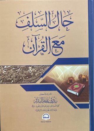 حال السلف مع القران متجر دار ابن الجوزي