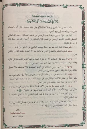 تيسير الكريم الرحمن تفسير السعدي (مجلد)