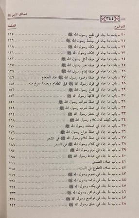 شمائل النبي للترمذي، ماهر الفحل